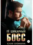 Юлия Бузакина - Ее шикарный босс