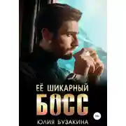 Постер книги Ее шикарный босс