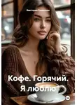 Виктория Еременко - Кофе. Горячий. Я люблю
