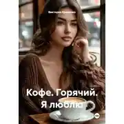Постер книги Кофе. Горячий. Я люблю