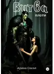 Арина Сокол - Битва плоти