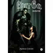 Постер книги Битва плоти