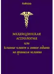 Рафаэль - Медицинская астрология, или Влияние планет и знаков зодиака на организм человека
