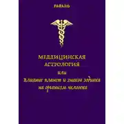 Постер книги Медицинская астрология, или Влияние планет и знаков зодиака на организм человека