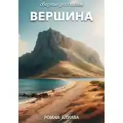 Постер книги Вершина