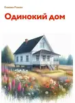 Роман Елиава - Одинокий дом