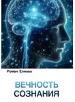 Роман Елиава - Вечность сознания