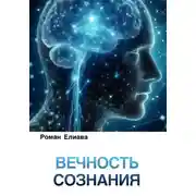 Постер книги Вечность сознания