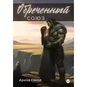 Постер книги Обреченный союз
