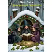 Постер книги Приворотный переполох