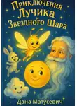 Дана Матусевич - Приключения Лучика и Звёздного Шара