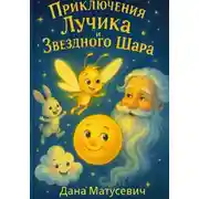 Постер книги Приключения Лучика и Звёздного Шара