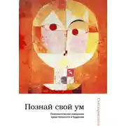 Постер книги Познай свой ум: психологическое измерение нравственности в буддизме