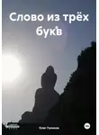 Олег Голиков - Слово из трёх букв