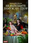 Александра Лисина - Не выходите замуж на спор