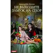 Постер книги Не выходите замуж на спор
