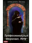 Александра Лисина - Профессиональный некромант. Мэтр
