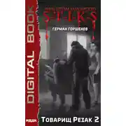 Постер книги S-T-I-K-S. Товарищ Резак 2