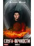 Денис Деев - Слуга вечности. Книга 2