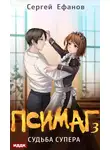 Сергей Ефанов - Судьба Супера