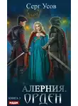 Серг Усов - Алерния. Орден