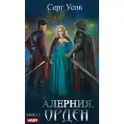 Постер книги Алерния. Орден