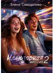 Елена Самоделова - Иллюзорная миссия 2
