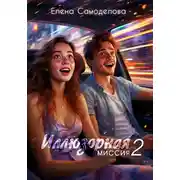Постер книги Иллюзорная миссия 2