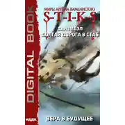 Постер книги S-T-I-K-S. Долгая дорога в стаб. Книга 3. Вера в будущее