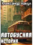 Александр Накул - Автобусная история