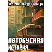Постер книги Автобусная история