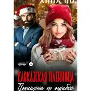 Постер книги Кавказская пленница. Похищина по ошибке