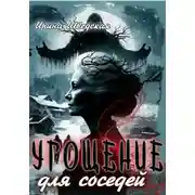 Постер книги Угощение для соседей