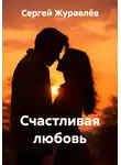 Сергей Журавлёв - Счастливая любовь