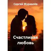 Постер книги Счастливая любовь