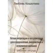 Постер книги Легкие медитации и визуализации для оздоровления, омоложения и исполнения желаний. Рабочая тетрадь