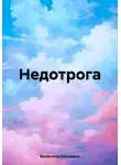 Валентина Кузнецова - Недотрога
