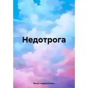 Постер книги Недотрога