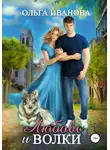 Ольга Иванова - Любовь и волки