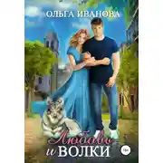 Постер книги Любовь и волки