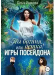 Ольга Иванова - Ты богиня, детка! или Игры Посейдона