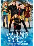 Ольга Иванова - Академия Хронос – 2. Сердце времени