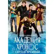 Постер книги Академия Хронос – 2. Сердце времени