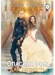 Ольга Иванова - Опасная роль для невесты