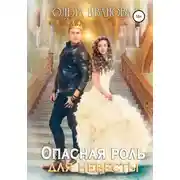 Постер книги Опасная роль для невесты