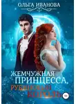 Ольга Иванова - Жемчужная принцесса, рубиновый король