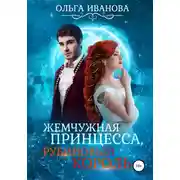 Постер книги Жемчужная принцесса, рубиновый король
