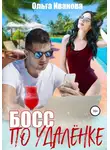 Ольга Иванова - Босс по удалёнке