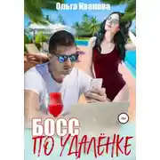 Постер книги Босс по удалёнке