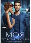 Алиса Ковалевская - Моя по всем статьям